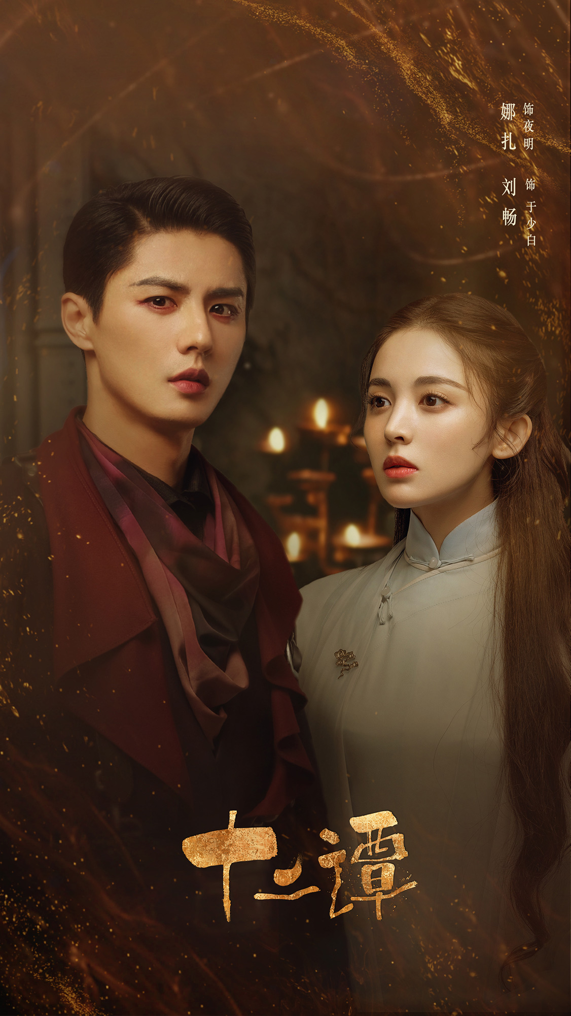 1634627917270885.jpg 娜扎刘畅.jpg